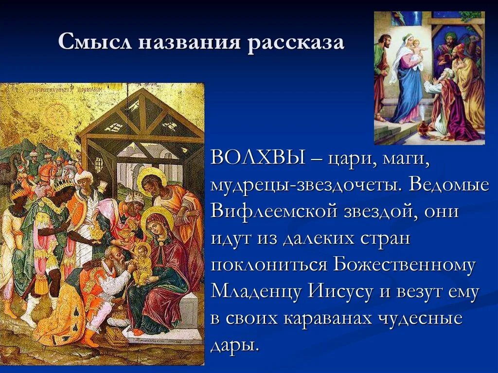 Один из даров волхвов иисусу сканворд 6. Дары волхвов. краткий пересказ дары волхвов. краткий пересказ рассказа дары волхвов. рассказ дары волхвов.