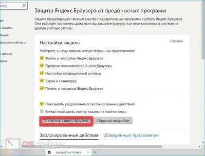 Как отключить защиту протект в яндексе