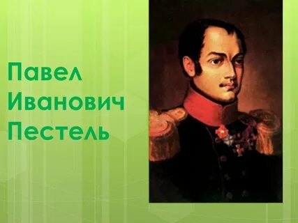 1 п пестель