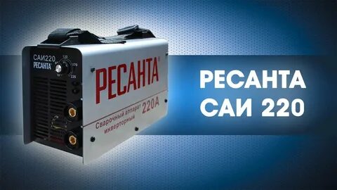 Ресанта 220 отличия