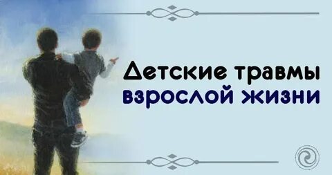 Детские травмы взрослые травмы