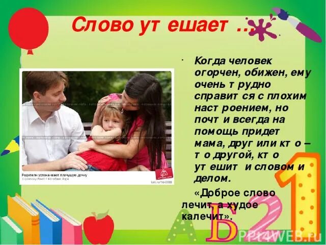 Значение слова огорчение. Слово веселит огорчает утешает. Слово веселит. Слово огорчает. Слово утешае. Слово веселит слово огорчает слово утешает 1 класс презентация. Утешающие слова.