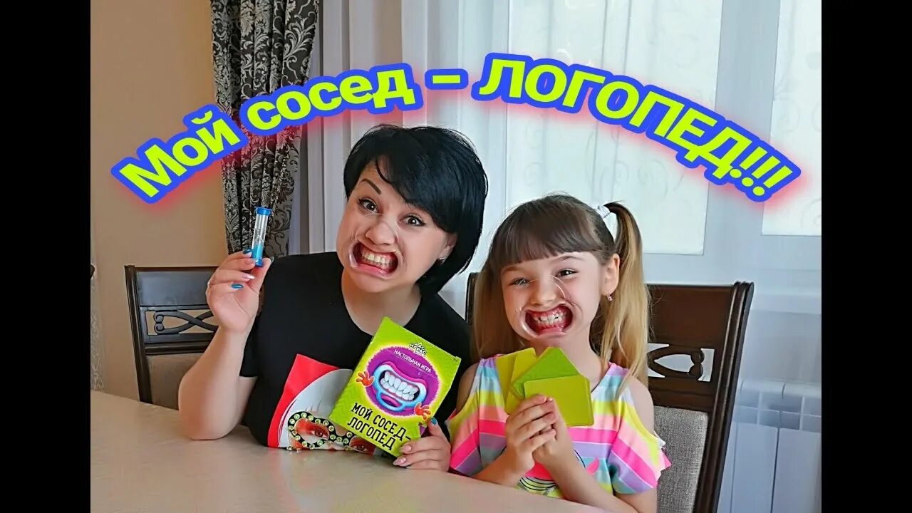 Мой сосед логопед игра. Настольная игра мой сосед логопед. игра мой сосед логопед как играть. игра мой сосед логопед для взрослых.