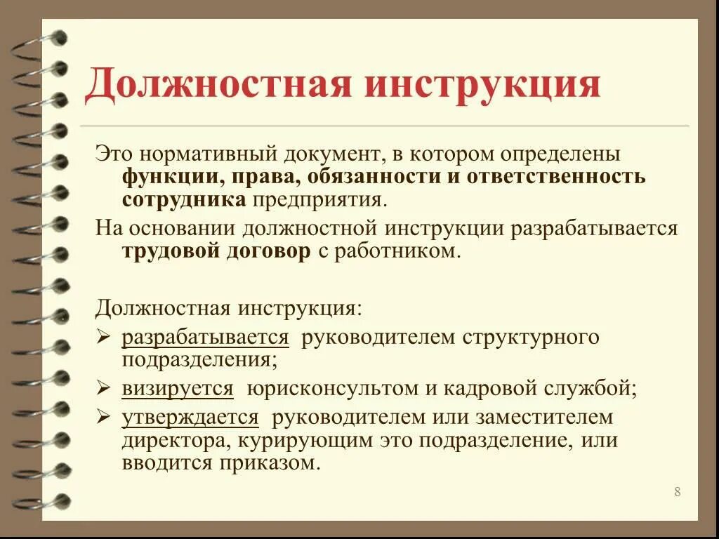 Должностная инструкция. Должгостнаяинструкция. Должностные инструкции работников. Должностная инструкция сотрудника.