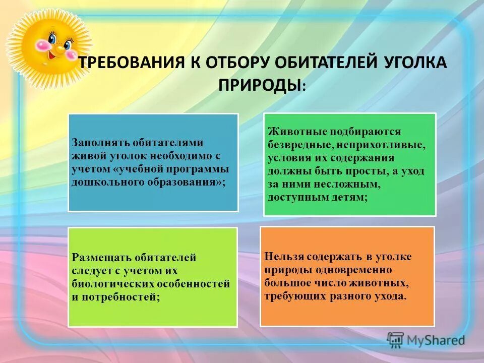 Презентации уголков природы. Требования к содержанию уголка природы в детском саду. Требования к уголку природы в детском саду. Требование к подбору объектов уголка природы. Требования к подбору животных в уголок природы.