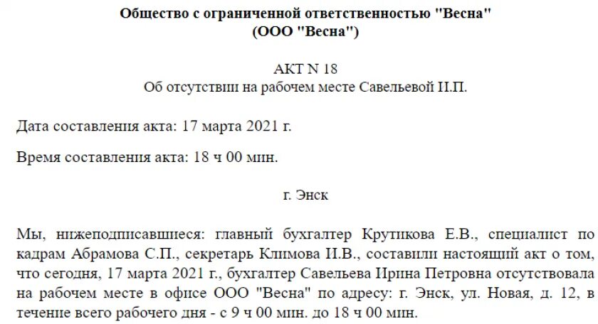 Акт о прогуле образец 2025. Составление акта об отсутствии работника на рабочем. бланк акт об отсутствии на рабочем. акт об отсутствии на рабочем месте без уважительной причины образец. акт об отсутствии сотрудника на рабочем месте 2025.