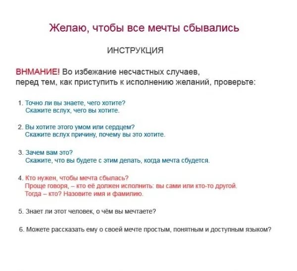 Записали сбылось. Инструкция по исполнению желаний. Список желаний. Как сделать так чтобы все мечты сбывались. Как сделать так чтобы мечта сбылась.