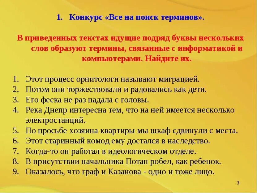 Ниже приведены предложения в которых идущие подряд. Предложения связанные с информатикой. все на поиск терминов информатика в приведенных текстах. как найти термины в тексте.
