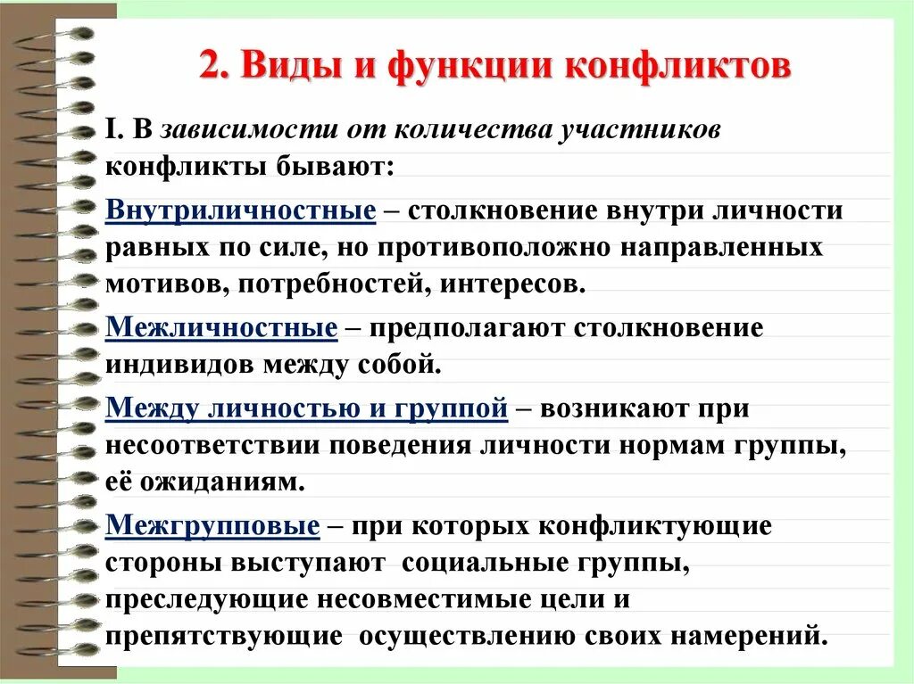 Вид конфликта психологии вам близок. Виды и функции конфликтов. Конфликт виды и функции конфликтов. Виды и функции конфликтов в психологии. Функции конфликта в психологии.