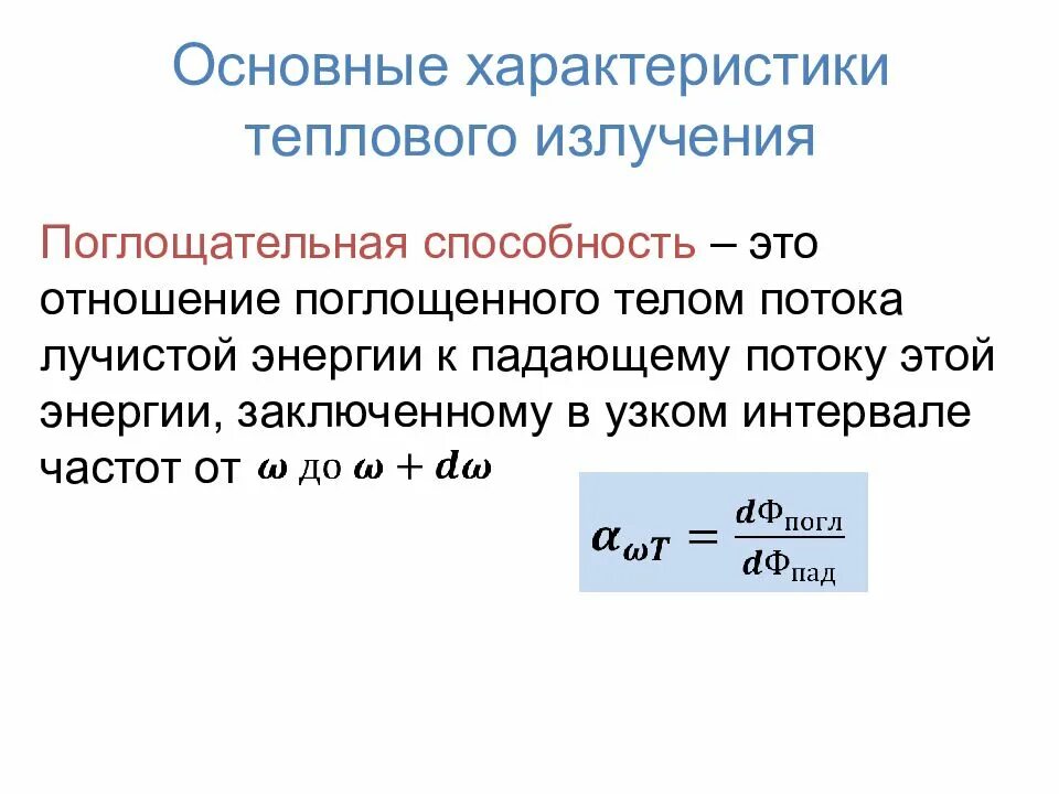 Характеристика теплового облучения лучистой энергией. Излучательная способность формула. Спектральная лучеиспускательная способность тела. Коэффициент теплового излучения абсолютно черного тела.