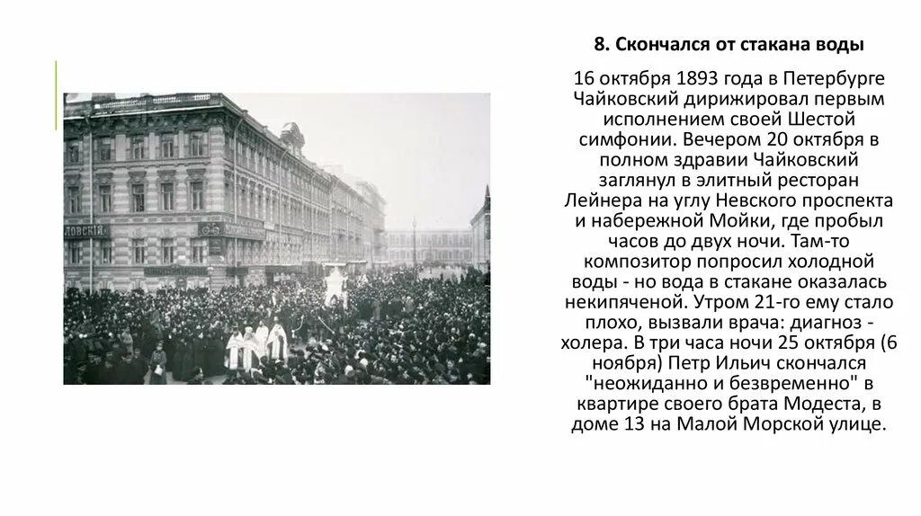 Где жил Чайковский в Петербурге. Смерть Петра Чайковского. Смерть Чайковского биография.