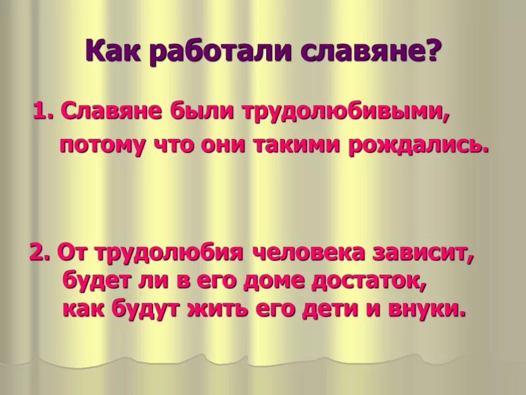 Придумать предложение прилежный. Доклад как работали славяне. Славяне 3 класс окружающий. Как трудились славяне 3. Как работали славяне 3 класс окружающий мир.