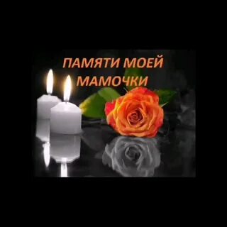 Памяти мамы картинки