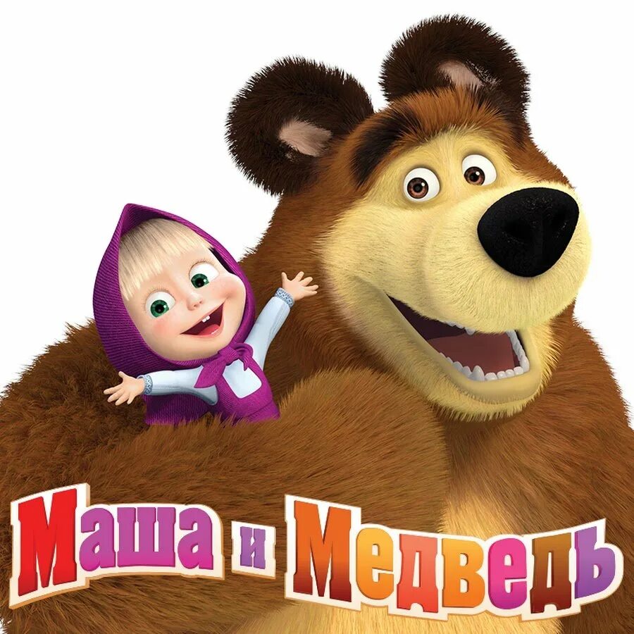 Машка маша и медведь. Медведь с мультфильма Маша и медведь. Маша. Маша и медведь фотография.