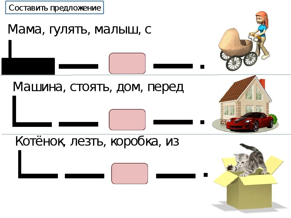 Дать слово предложение. Составление предложений по схемам. Схемы для составления предложений. Составление предложений по картинкам. Задания на составление предложений.