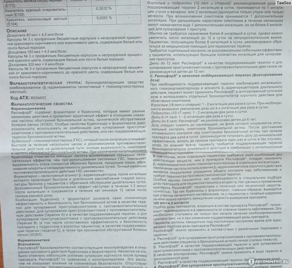 Применение респифорб комби. Респифорб Комби 400/12 капсулы. Респифорб Комби отзывы. Респифорб ингалятор. Респифорб 120 капсул.