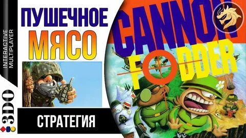 Cannon fodder пушечное мясо