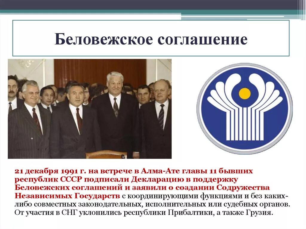 Беловежская пуща 1991 СНГ. Беловежская пуща Вискули 1991. 8 Декабря 1991 года Беловежское соглашение. 21 Декабря 1991 г. на встрече в Алма-Ате. Конвенция содружества независимых государств