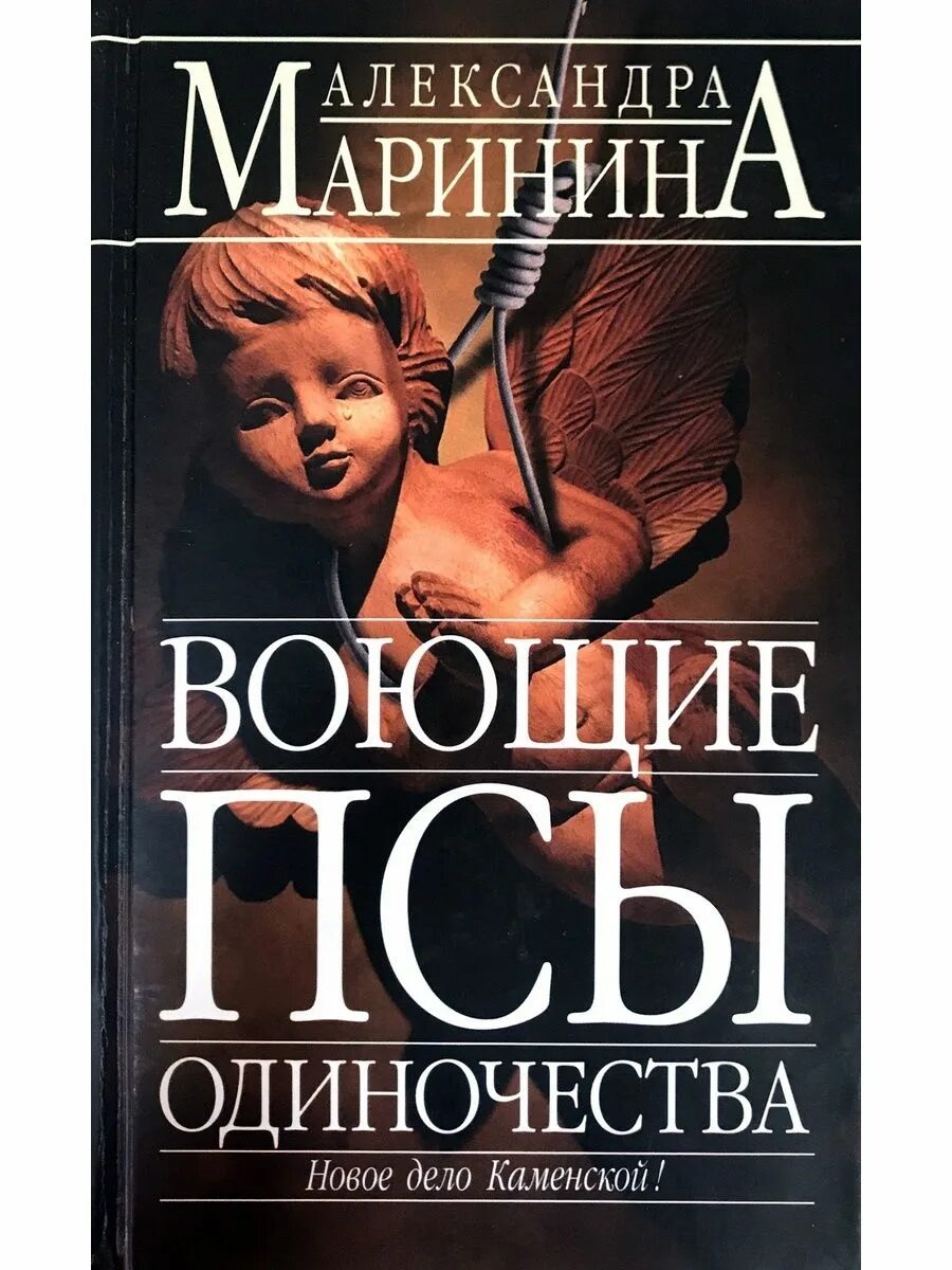 Книги детективы маринина. Каменская книга. Воющие псы одиночества Маринина книга. Воющие псы одиночества Каменская.