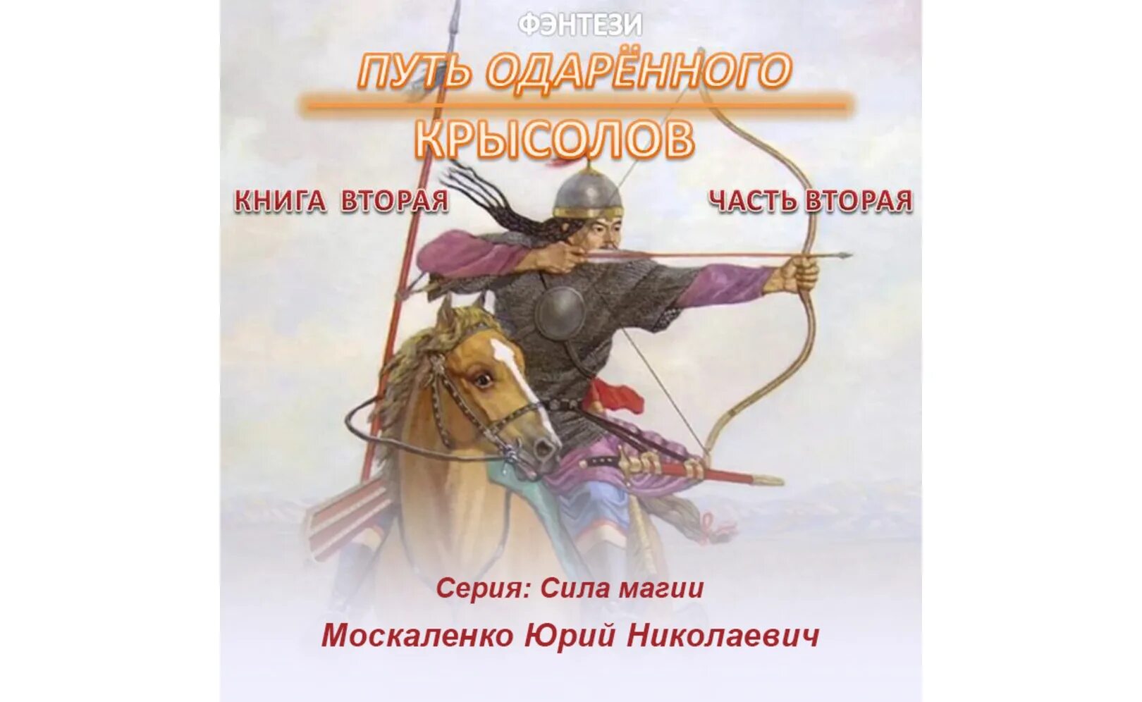 Книги москаленко сила магии. Москаленко путь одаренного.