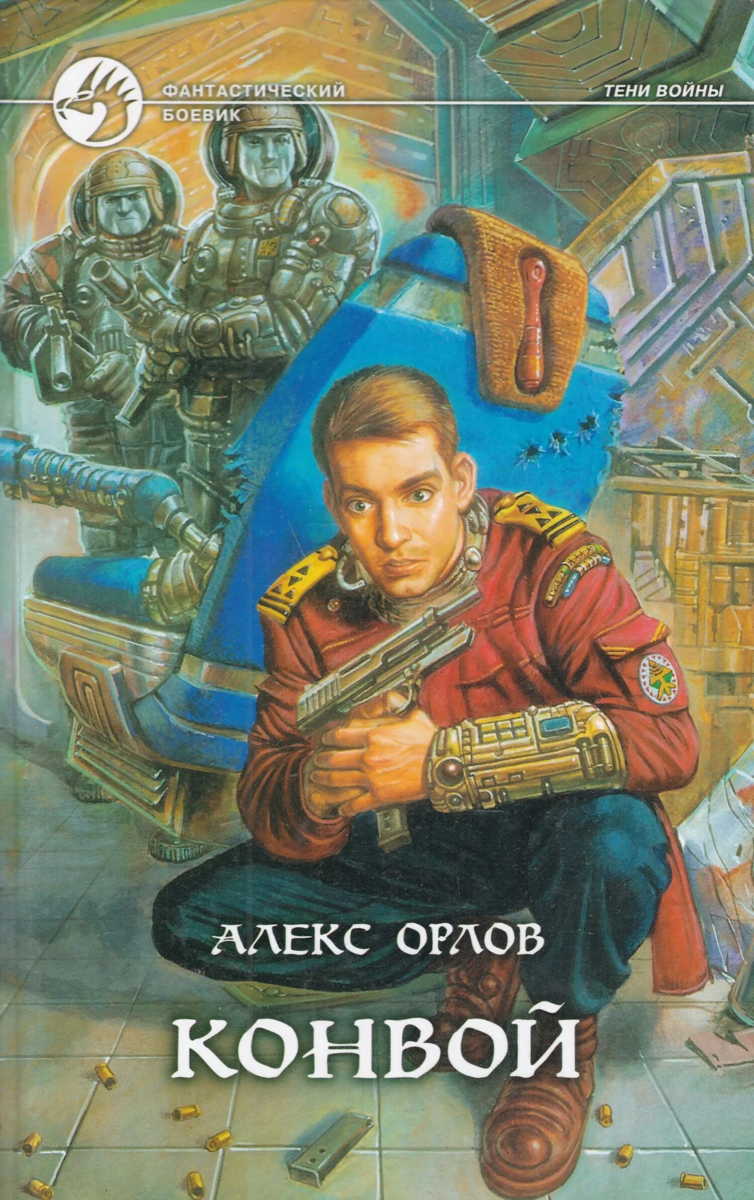 Орлов Алекс - тени войны 1. тени войны. Алекс Орлов "городской патруль". Алекс Орлов наемник обложка. Алекс Орлов атака теней обложка.