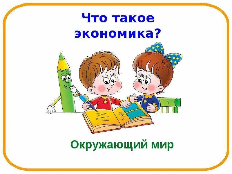 Конспект урока по теме что такое экономика. Что такое экономика 3 класс окружающий мир.