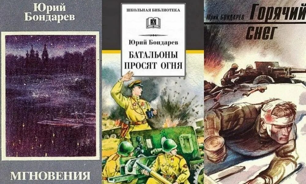 Бондарев писатель книги