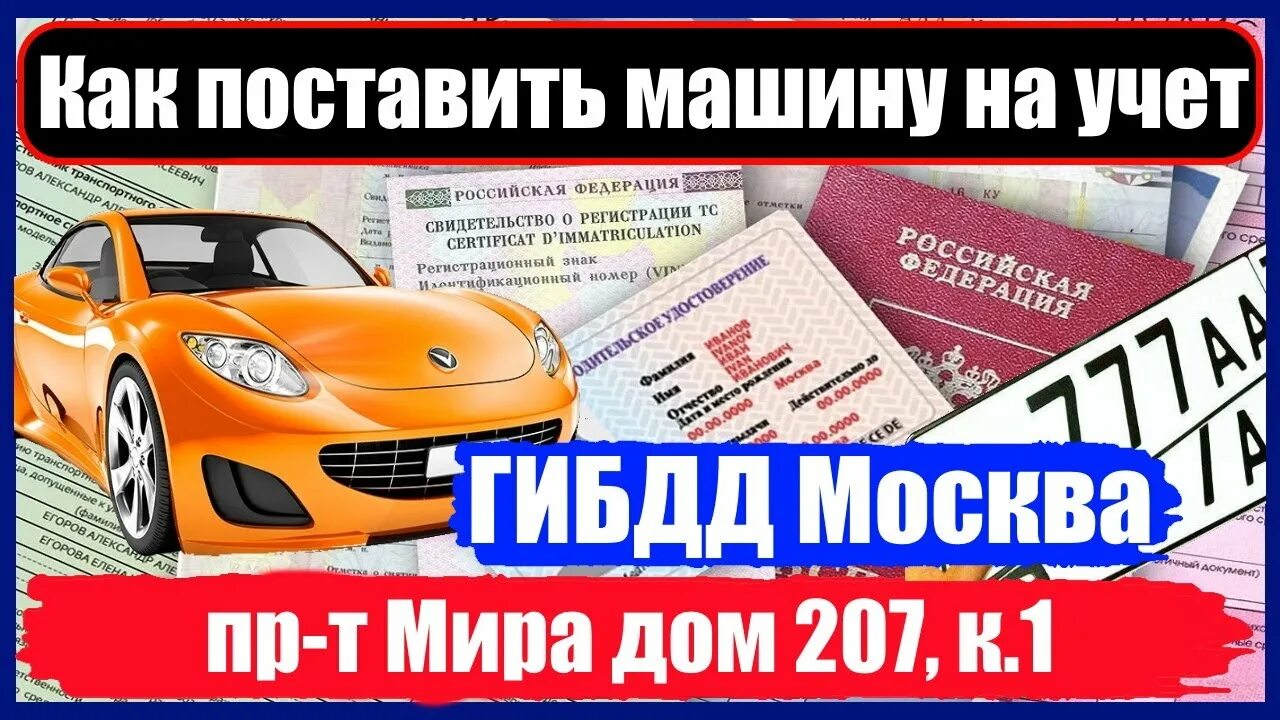 Помощь в постановке на учет гибдд