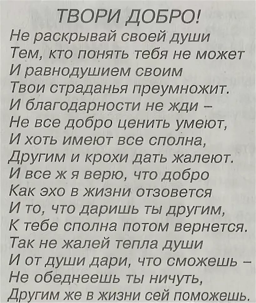 Песня твори добро караоке. Твори добро стихотворение. стихи о добре. стихи о доброте душевной. стихи берущие за душу трогательные до слез.