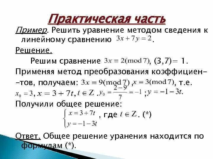 Найти решение сравнения. Решение линейных диофантовых уравнений. Уравнение с двумя неизвестными 2 степени. Методы решения диофантовых уравнений. Диофантовы уравнения первой степени.