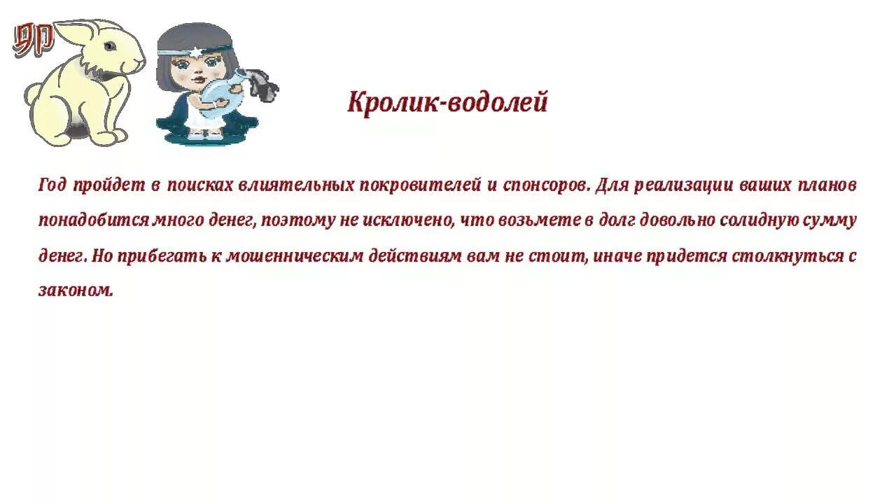 Водолей в год кролика. Водолей кролик женщина характеристика. Кролик и Водолей мужчина характеристика. Водолей кролик характеристика. Год кролика человек