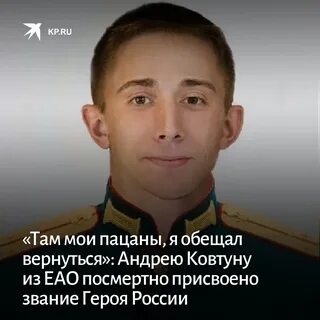 Ковтуну героев