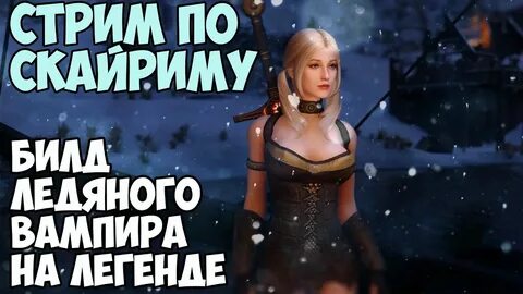 Ледяной вампир