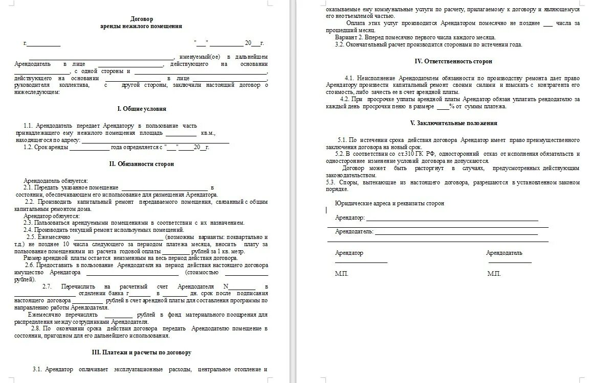 7 договор аренды. Типовой договор аренды нежилого помещения. Соглашение аренды нежилого помещения образец. Договор аренды нежилого помещения между ИП И юридическим лицом. Договор арендатору на аренду помещения образец.