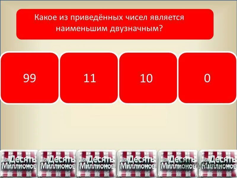 Каким числом является 2. Каким числом является 0. Какое из приведенных чисел является наименьшим -10. Какое из чисел является наименьшим. Какое число является наименьшим.