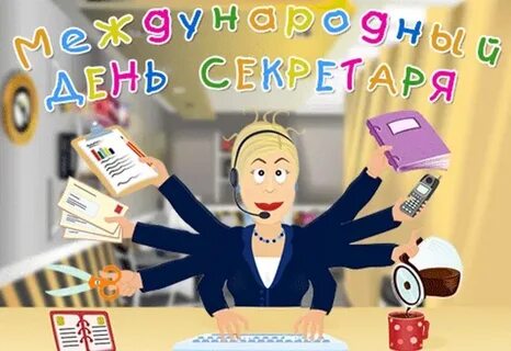 День ассистента