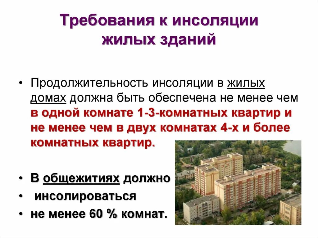 Гигиенические требования к общественным помещениям. Требования к условиям инсоляции помещений. Нормы инсоляции жилых помещений. Инсоляция нормы для жилых зданий 2021. Гигиенические требования к инсоляции жилых помещений.