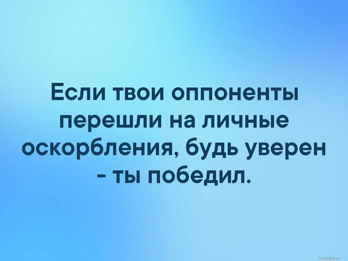 Если твои оппоненты перешли на личные оскорбления. Если твой оппонент перешел на оскорбления. Если твои противники перешли. Если противник перешел на личные оскорбления. Оскорбления на весь день