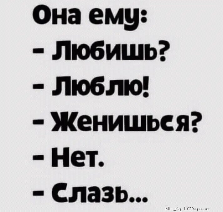 Слазь или слезай. Женишься нет слазь. Любишь люблю женишься нет. Любишь люблю женишься нет слазь картинки.