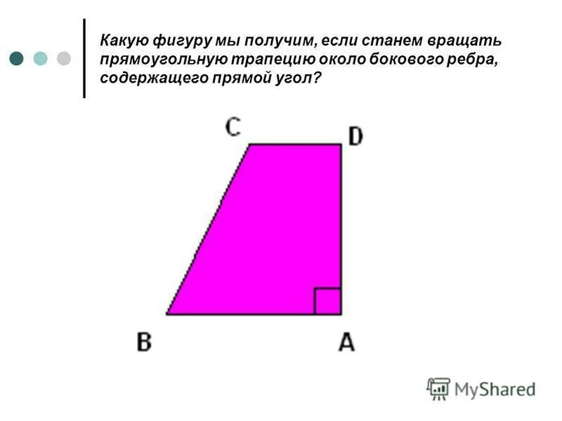 Прямоугольная трапеция. Периметр прямоугольной трапеции. Прямоугольная трапеция фигура. Прямоугольная трапеция рисунок.