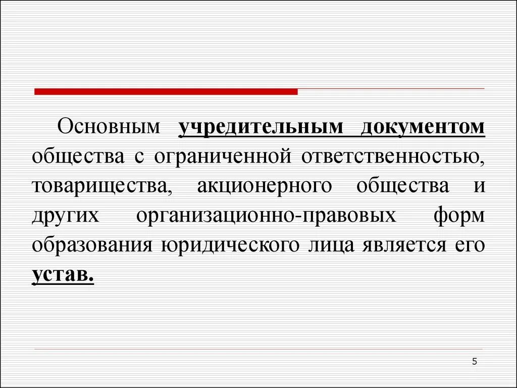 Учредительным документом организации является. Учредительные документы АО. Основной учредительный документ акционерного общества. Общество с ограниченной ОТВЕТСТВЕННОСТЬЮ учредительные документы. Учредительным документом акционерного общества является.