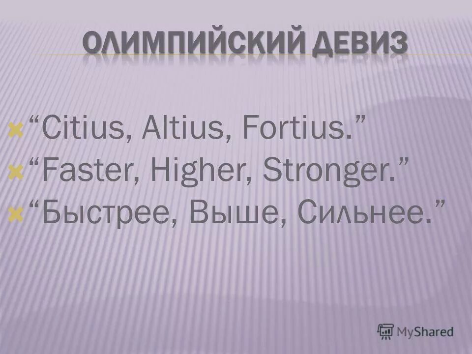 Как переводится девиз ситиус альтиус фортиус. Олимпийский девиз citius altius fortius. ситиус альтиус фортиус. ситиус альтиус фортиус волк. быстрее выше сильнее лозунг олимпиады.