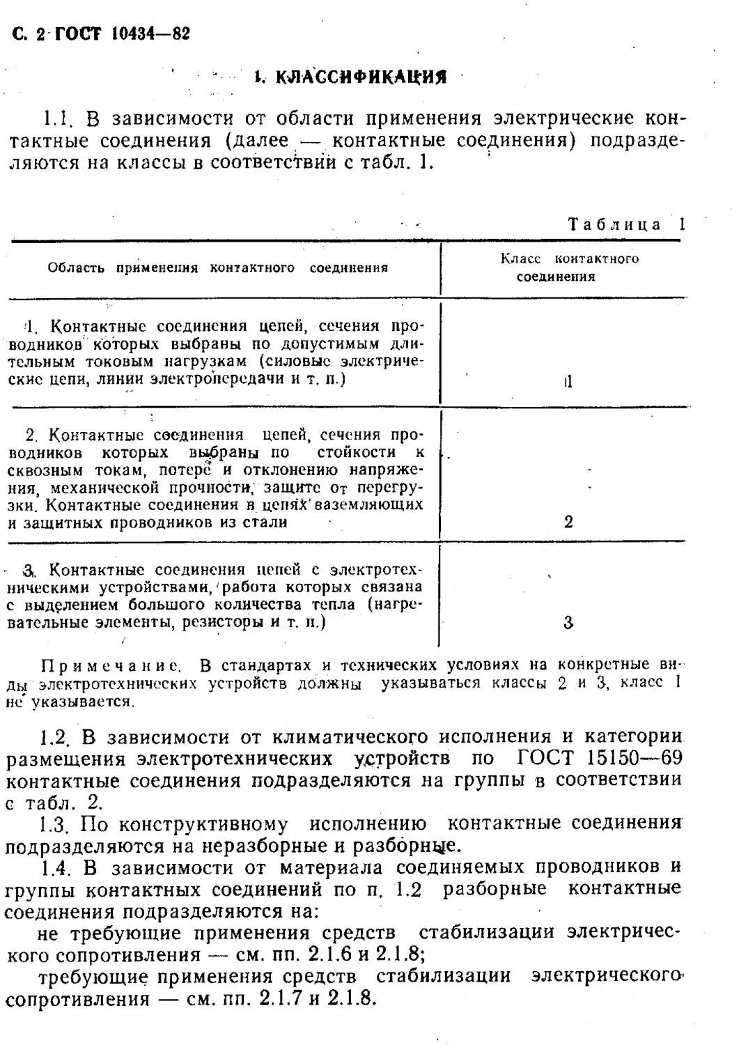 10434 82 соединения контактные электрические. ГОСТ 10434 соединения контактные. ГОСТ контактные соединения электрические. ГОСТ 10434-82 соединения контактные электрические. ГОСТ 10434-82.