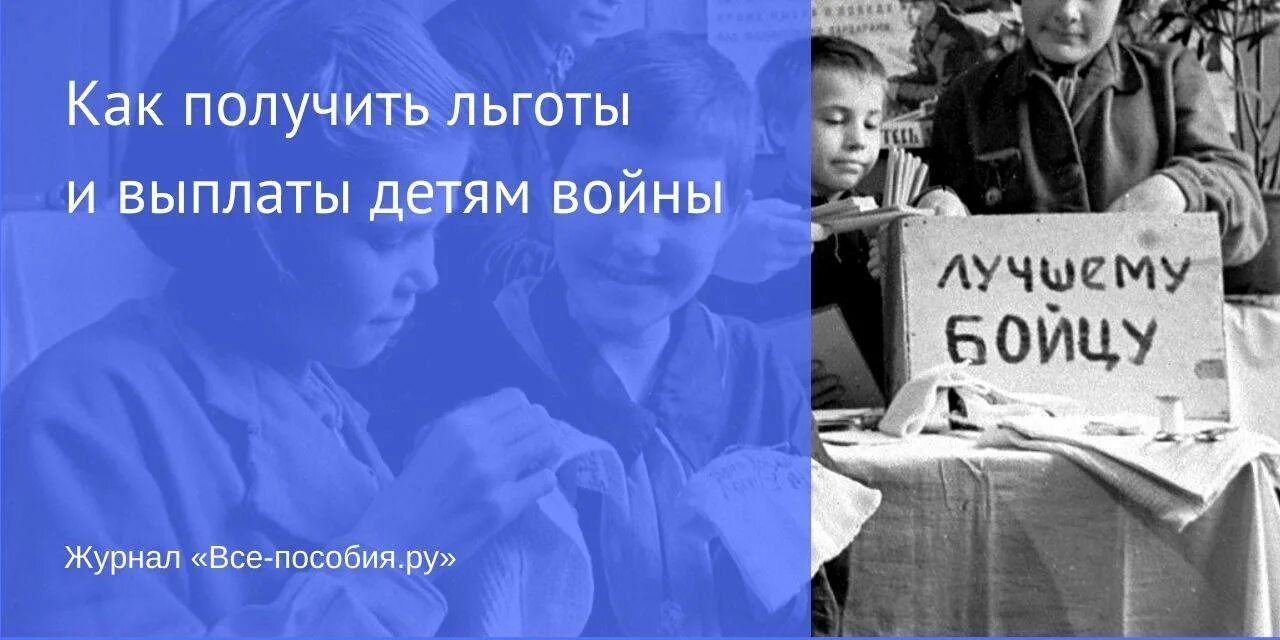 Детей льготников. Дети войны льготы. Дети войны пособие. Дети войны льготы и выплаты 2020. Дети войны выплаты в 2021.