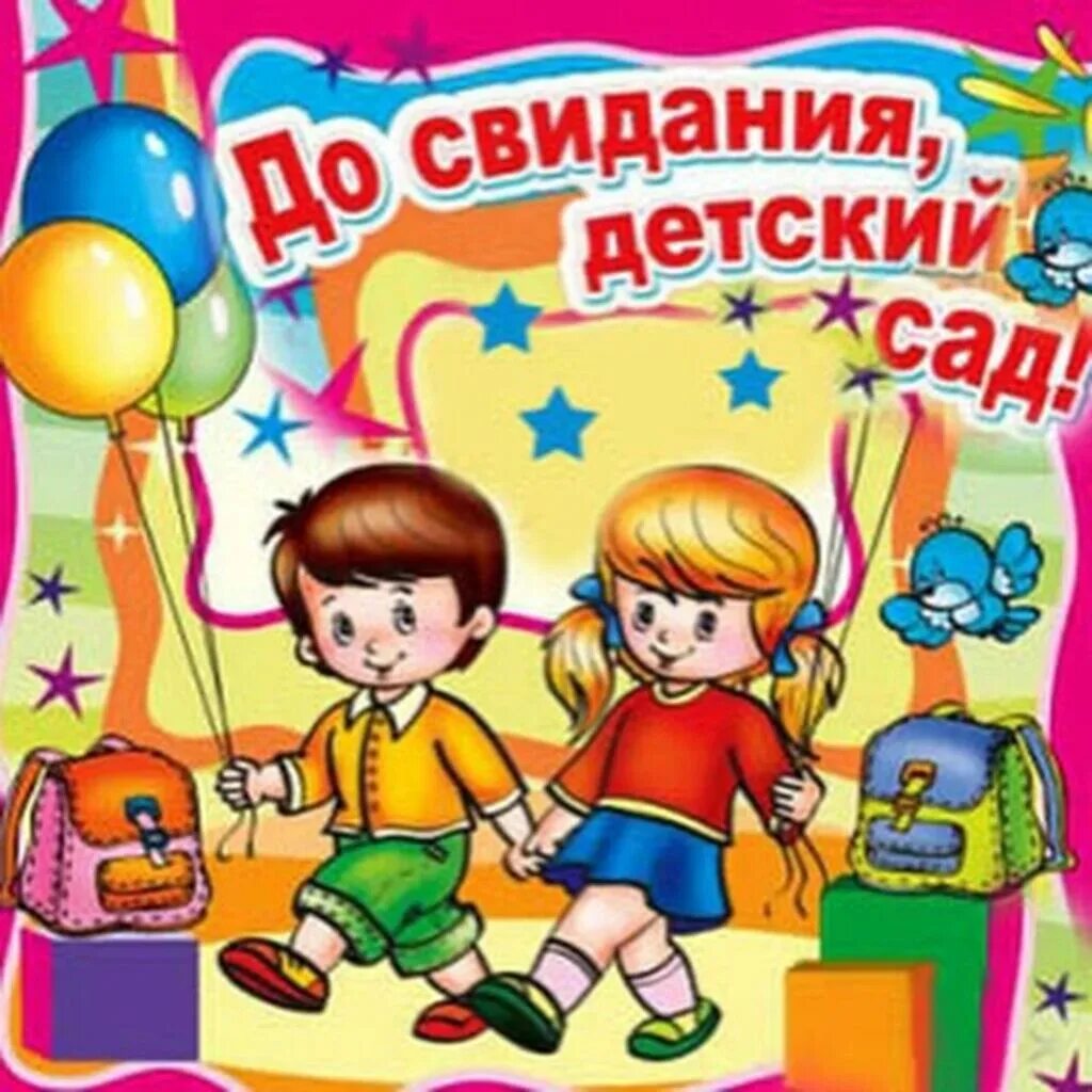 Прощание с детским садом песня на выпускной. До свидни ЯДЕТСКИЙ сад. До свидания детский сад. Доматдания детский сад. Дос виданья детский сад.