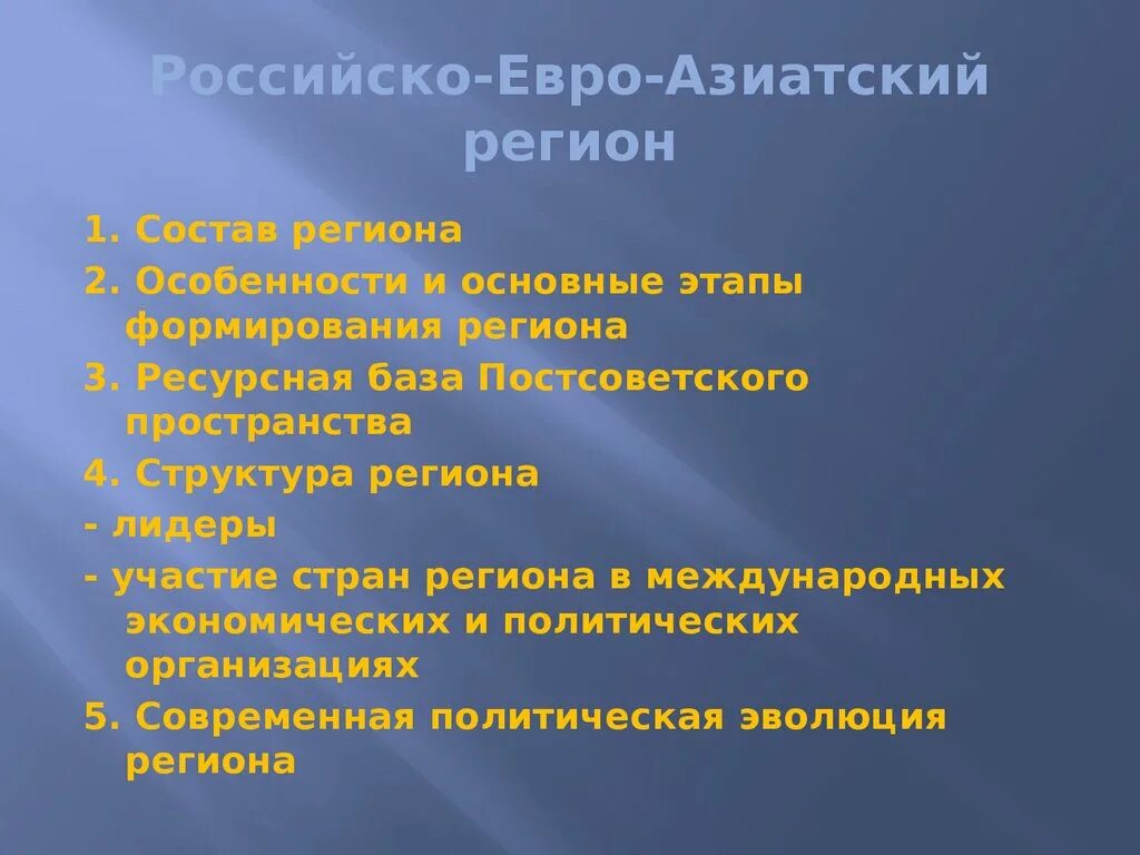 Азия перспективы развития. Российско-Евроазиатский регион. Презентация российско Евроазиатский регион. Российского Евроазиатский регион презентации. Российско Евроазиатский достопримечательности.