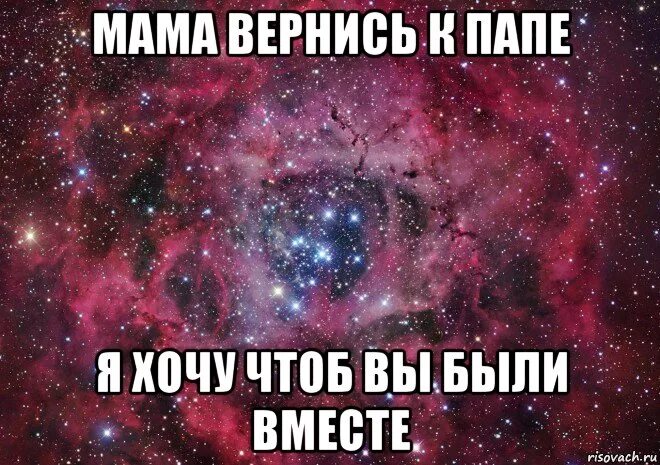 Мать вернулась к бывшему. Мама Вернись. Я люблю тебя солнышко Мем. Мама возвращайся. Мама Вернись ко мне.