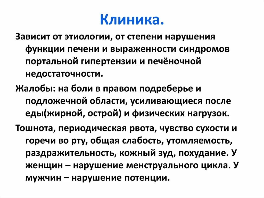 Цирроз печени этиология клиника. Клиника цирроза печени по стадиям. Жалобы пациента при циррозе печени. Жалобы больного печенью