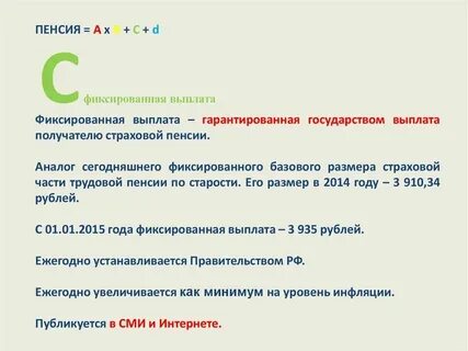 Величина фиксированных выплаты к страховой пенсии