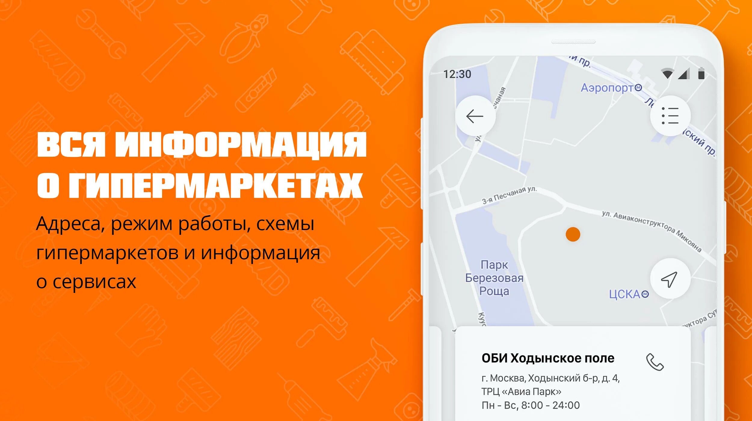 Приложение оби. Obi ходынское поле. мобильное приложение оби. оби приложение карты скрин. obi ходынское поле как добраться на общественном транспорте.